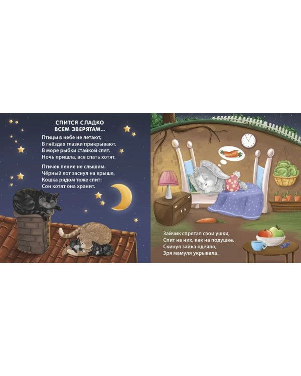 Сонная книжка для моей малышки: стихи
