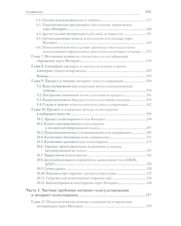 Психологическое консультирование и псхотерапия онлайн. 2-е изд. перераб. и доп