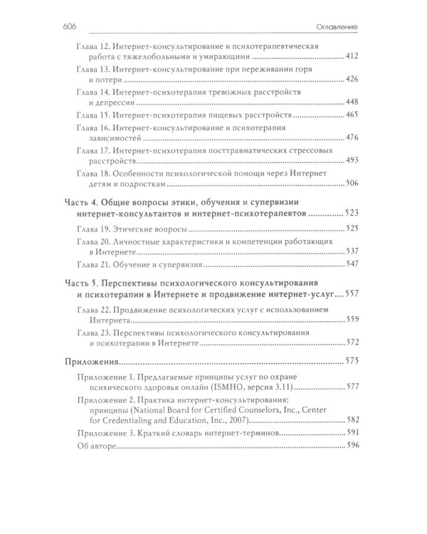 Психологическое консультирование и псхотерапия онлайн. 2-е изд. перераб. и доп