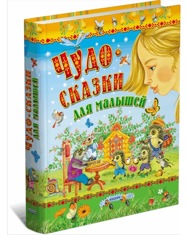 Чудо-сказки для малышей
