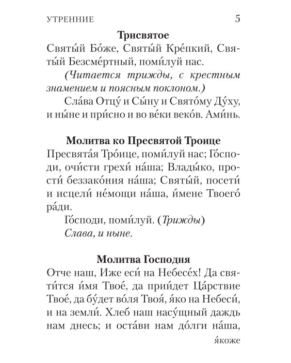 Молитвослов с совмещенными канонами и правилом ко Святому Причастию