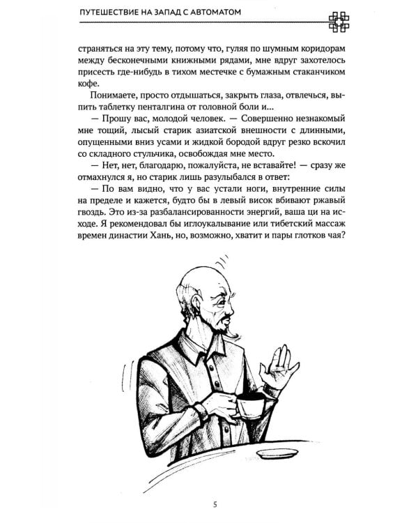 Путешествие на Запад с автоматом