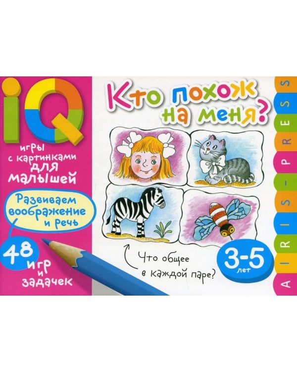 Умные игры с картинками  для малышей. Кто похож на меня? ( 3-5 лет)