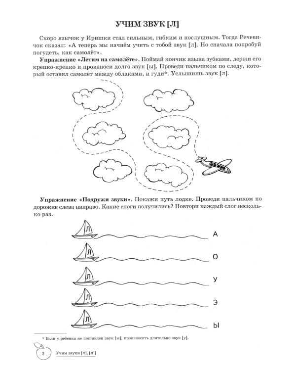 Учим звуки [Л], [Л']. Домашняя логопедическая тетрадь для детей 5-7 лет. 2-е изд., испр