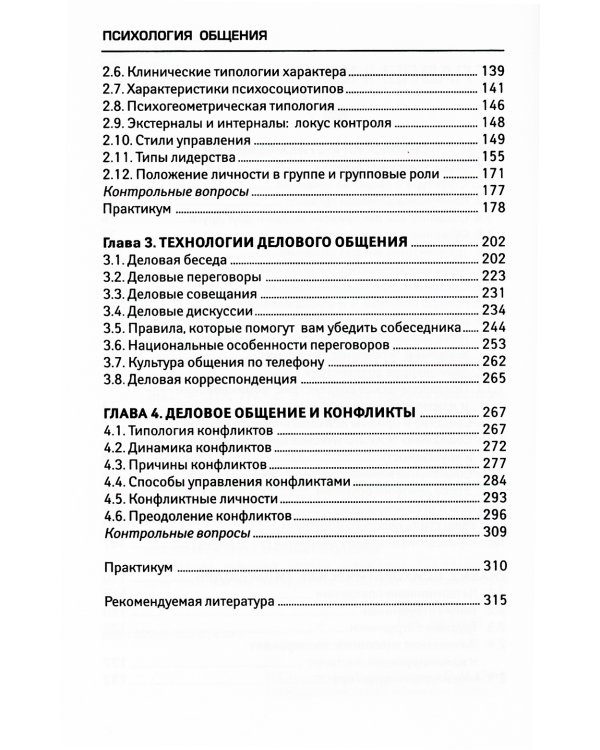 Психология общения: Учебник. 9-е изд