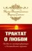 Трактат о любви. Пособие по самотрансформации и восстановлению гармонии