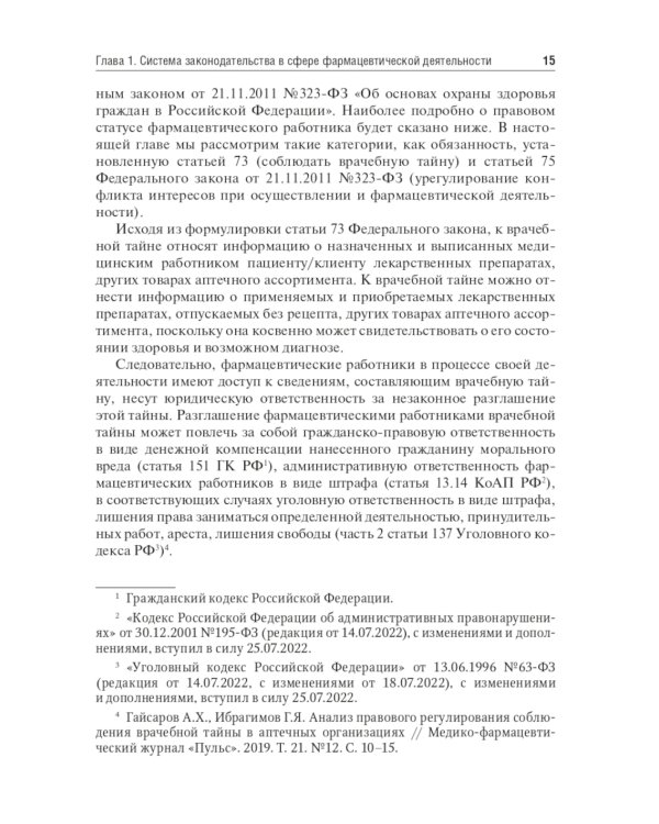 Юридические основы деятельности провизора: Учебник