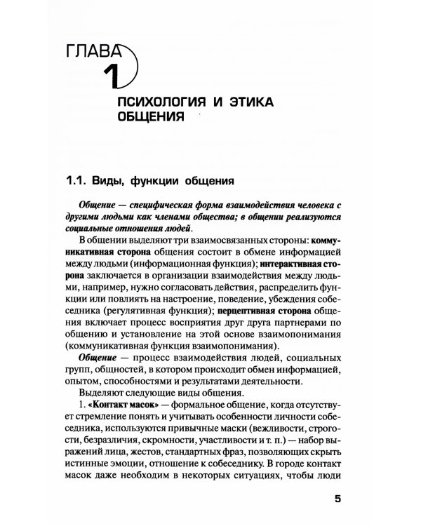 Психология общения: Учебник. 9-е изд