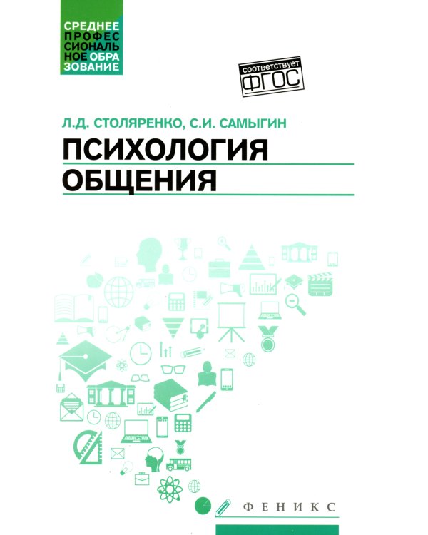 Психология общения: Учебник. 9-е изд