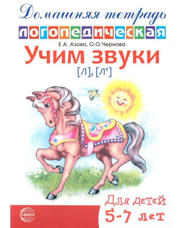 Учим звуки [Л], [Л']. Домашняя логопедическая тетрадь для детей 5-7 лет. 2-е изд., испр