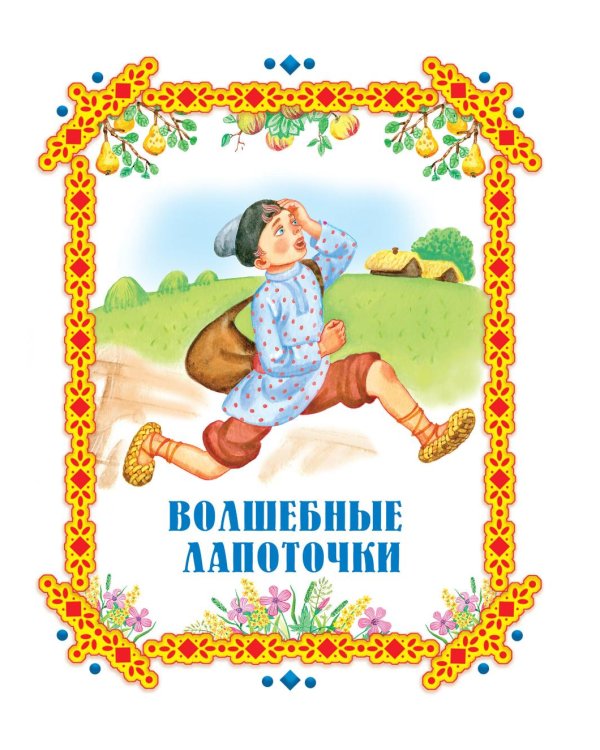 Чудо-сказки для малышей