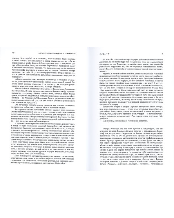 Красное колесо: Повествованье в отмеренных сроках. Т. 1, 2 - Узел I: Август Четырнадцатого (комплект из 2-х книг)