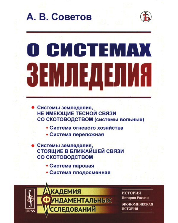 О системах земледелия