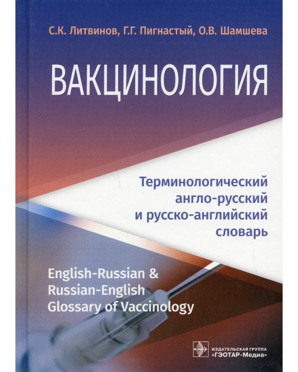 Вакцинология: терминологический англо-русский и русско-английский словарь