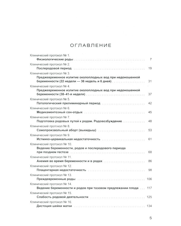 Клинические протоколы: Гинекология + Акушерство (комплект из 2-х книг)