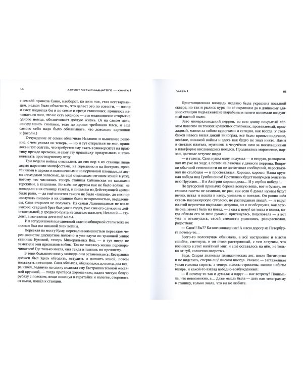 Красное колесо: Повествованье в отмеренных сроках. Т. 1, 2 - Узел I: Август Четырнадцатого (комплект из 2-х книг)