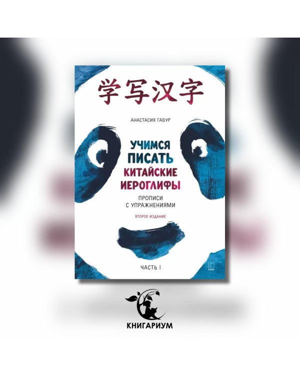 Курс китайского языка для начинающих. Учимся писать китайские иероглифы. Часть 1