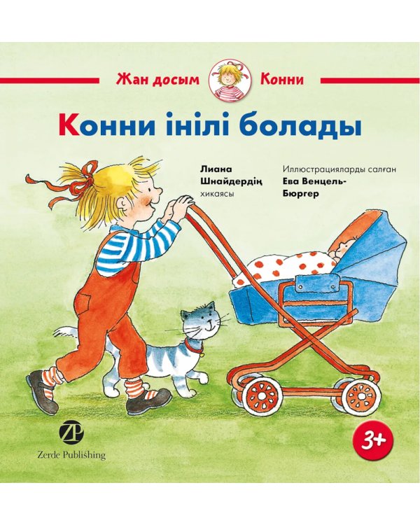 Конни iнiлi болады: на каз.яз