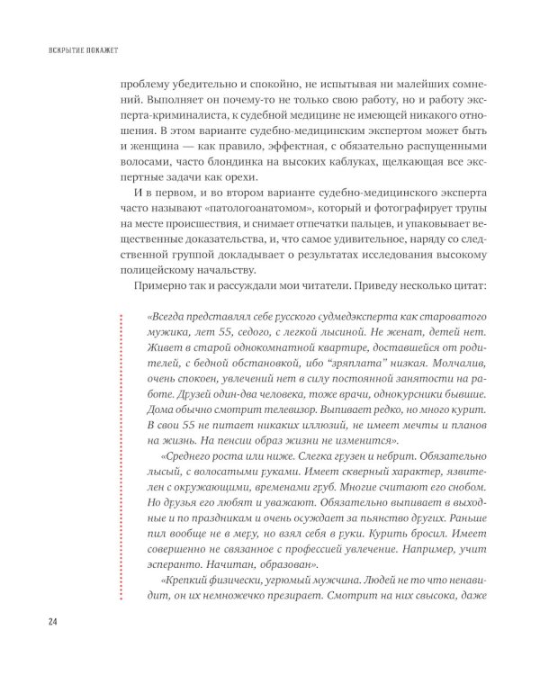 Вскрытие покажет: Записки увлеченного судмедэксперта. (Супер обл.).3-е изд., расшир. и доп