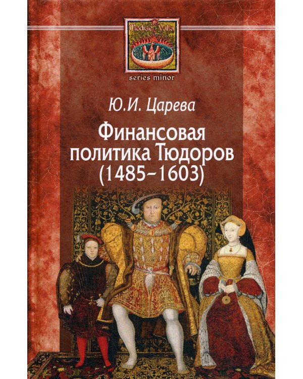 Финансовая политика Тюдоров (1485–1603)