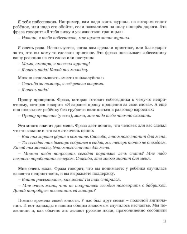 Мама, услышь меня. Помогающие фразы, техники и приемы в общении с ребенком