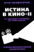 Истина в кино - II. От «Однажды в Голливуде» до «Слова пацана». Очерки консервативной кинокритики