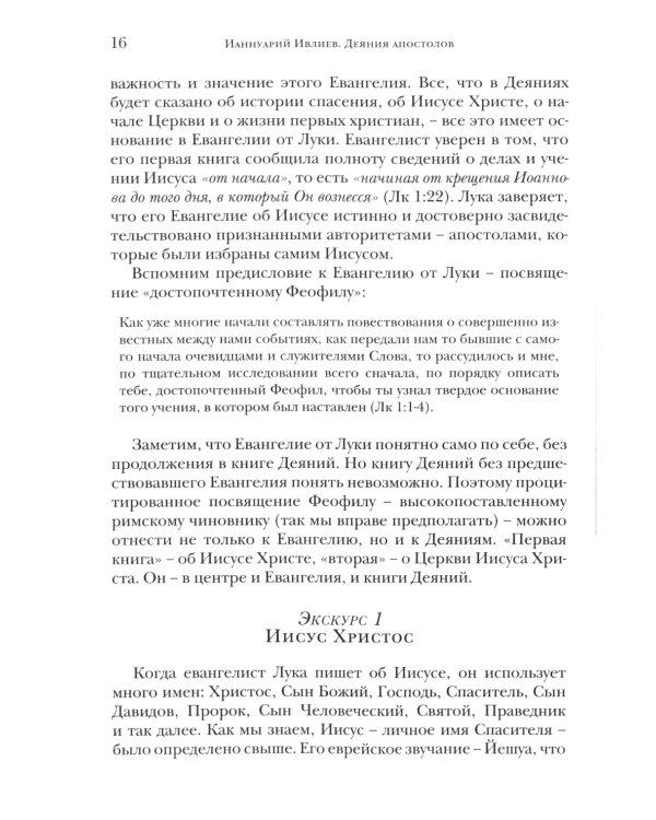 Деяния Апостолов. Богословско-экзегетический комментарий