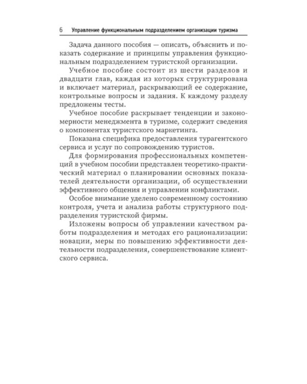 Управление функциональным подразделением организации туризма: Учебное пособие