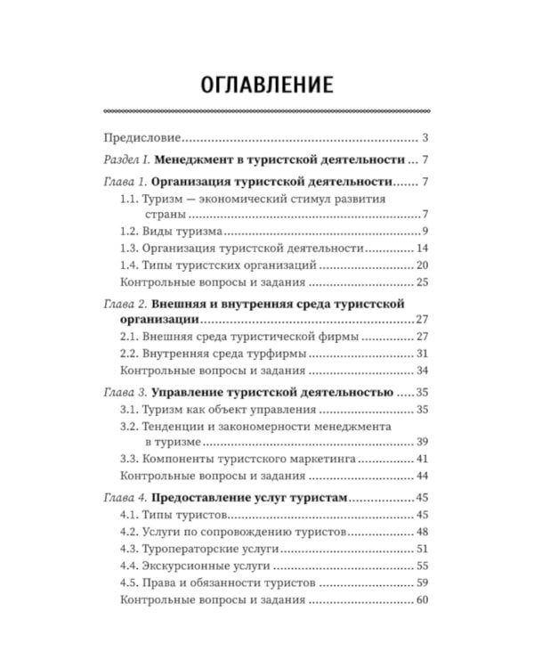 Управление функциональным подразделением организации туризма: Учебное пособие