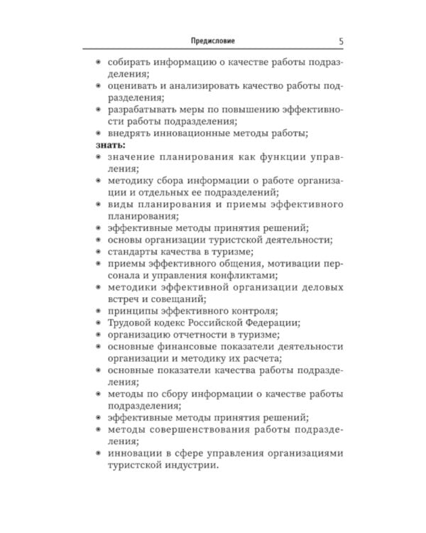 Управление функциональным подразделением организации туризма: Учебное пособие