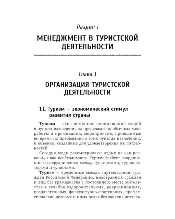 Управление функциональным подразделением организации туризма: Учебное пособие