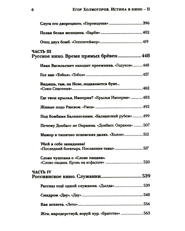 Истина в кино - II. От «Однажды в Голливуде» до «Слова пацана». Очерки консервативной кинокритики