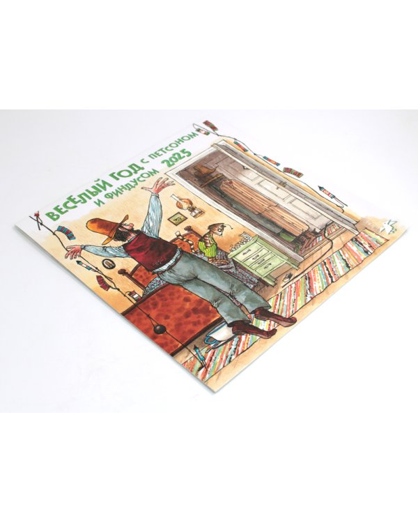 Календарь на 2025 год Веселый год с Петсоном и Финдусом