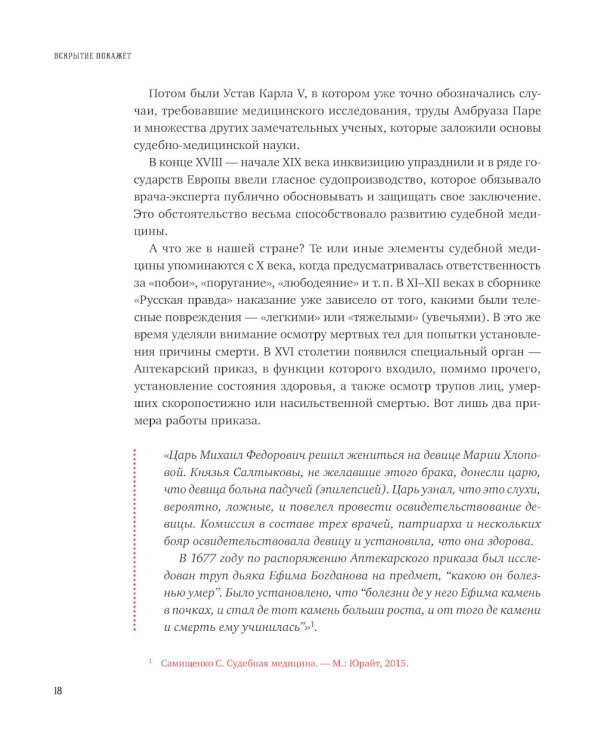 Вскрытие покажет: Записки увлеченного судмедэксперта. (Супер обл.).3-е изд., расшир. и доп