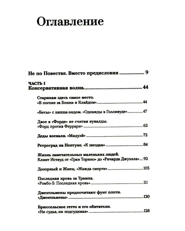 Истина в кино - II. От «Однажды в Голливуде» до «Слова пацана». Очерки консервативной кинокритики