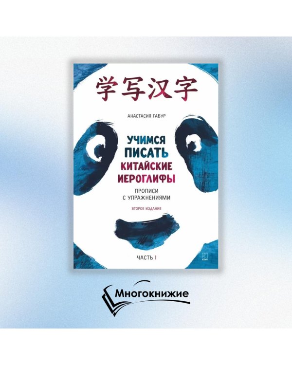 Курс китайского языка для начинающих. Учимся писать китайские иероглифы. Часть 1