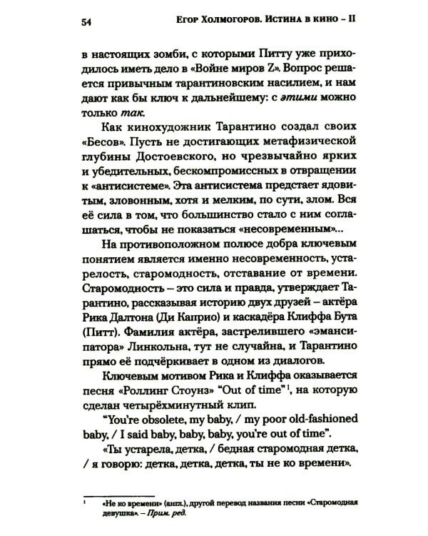 Истина в кино - II. От «Однажды в Голливуде» до «Слова пацана». Очерки консервативной кинокритики