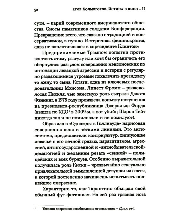 Истина в кино - II. От «Однажды в Голливуде» до «Слова пацана». Очерки консервативной кинокритики