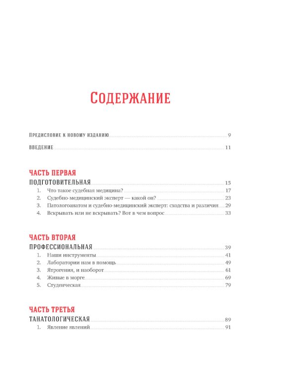 Вскрытие покажет: Записки увлеченного судмедэксперта. (Супер обл.).3-е изд., расшир. и доп