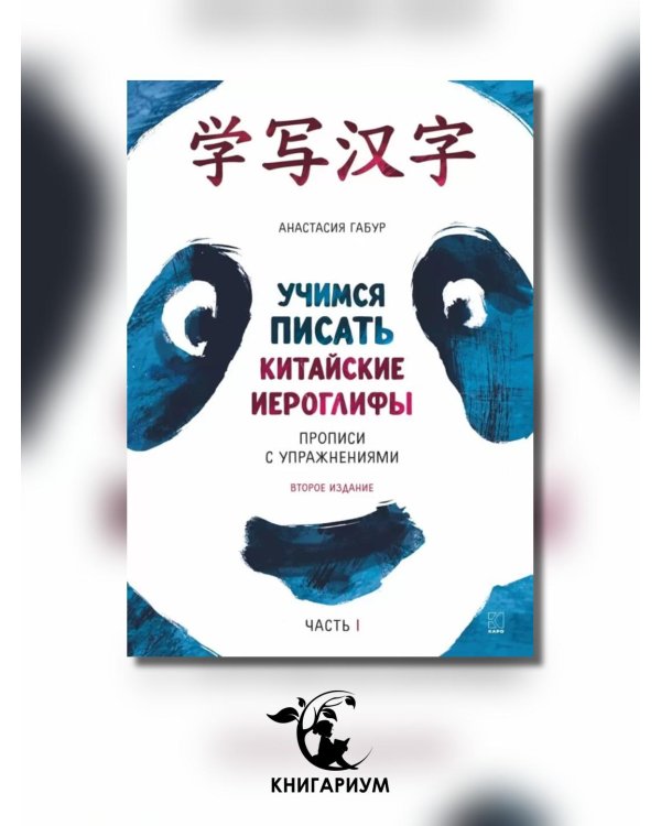 Курс китайского языка для начинающих. Учимся писать китайские иероглифы. Часть 1