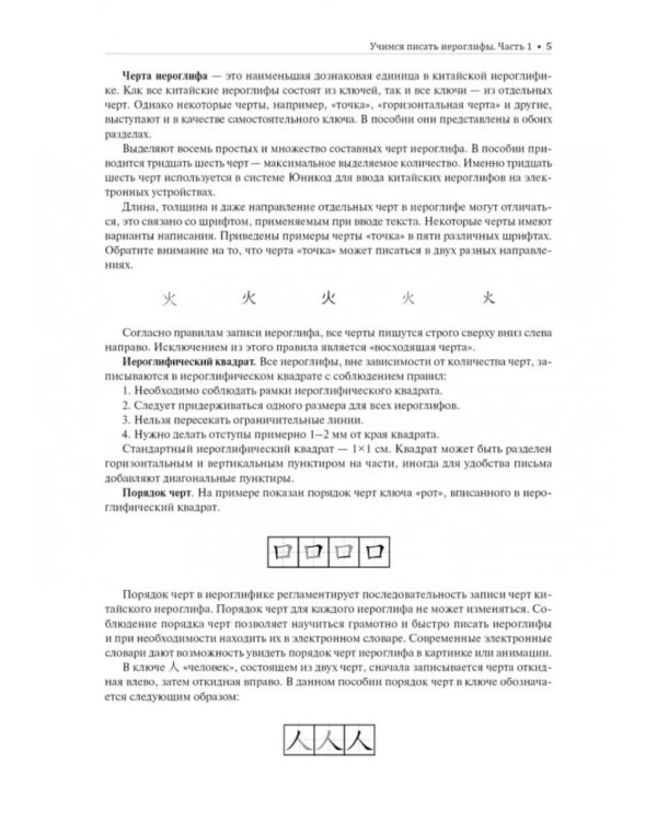 Учимся писать китайские иероглифы: Основные черты и 214 ключей: Прописи с упражнениями: В 2 ч. Ч. 1. 2-е изд., испр