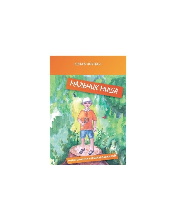 Мальчик Миша