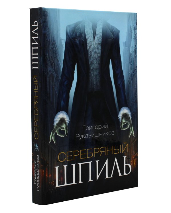 Серебряный шпиль