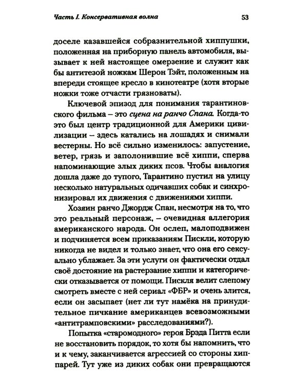 Истина в кино - II. От «Однажды в Голливуде» до «Слова пацана». Очерки консервативной кинокритики