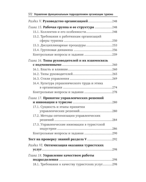 Управление функциональным подразделением организации туризма: Учебное пособие