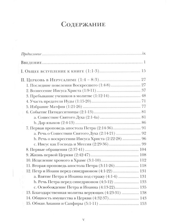 Деяния Апостолов. Богословско-экзегетический комментарий