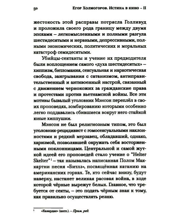 Истина в кино - II. От «Однажды в Голливуде» до «Слова пацана». Очерки консервативной кинокритики