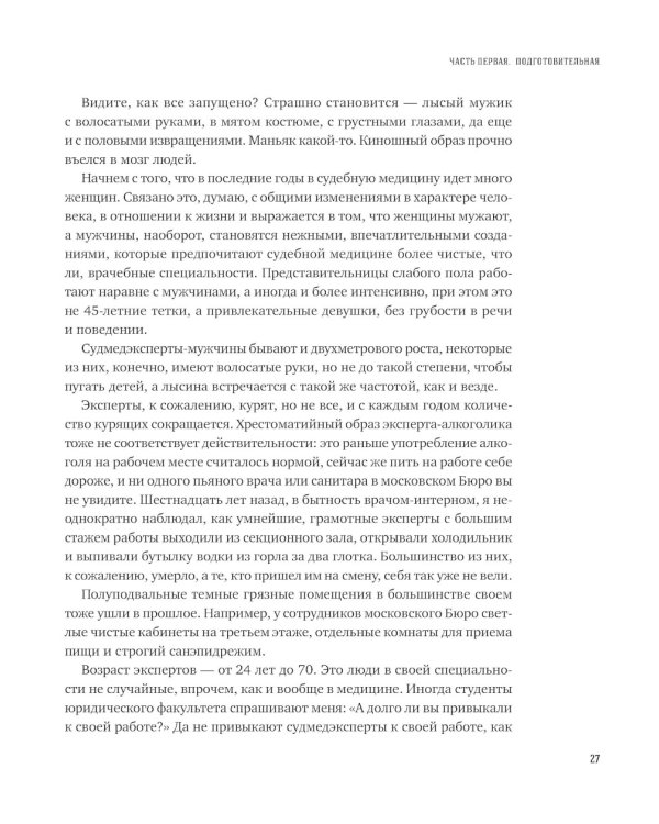 Вскрытие покажет: Записки увлеченного судмедэксперта. (Супер обл.).3-е изд., расшир. и доп
