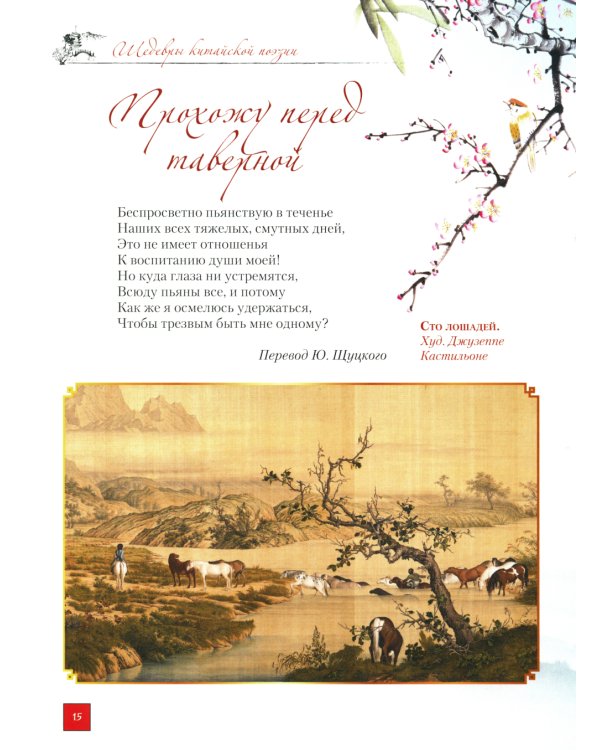 Лепестки лотоса. Шедевры китайской поэзии