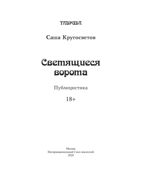 Светящиеся ворота